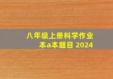 八年级上册科学作业本a本题目 2024